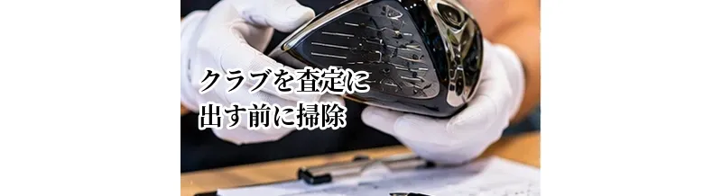 ゴルフクラブを査定に出す前に掃除するべき？高価買取につながる準備