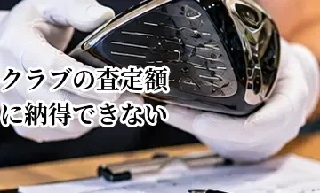 ゴルフクラブの査定額に納得できないときはどうする？キャンセル・再査定の考え方