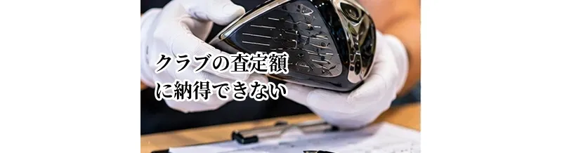 ゴルフクラブの査定額に納得できないときはどうする？キャンセル・再査定の考え方