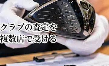 ゴルフクラブの査定を複数店で受けるメリット｜相見積もりの進め方