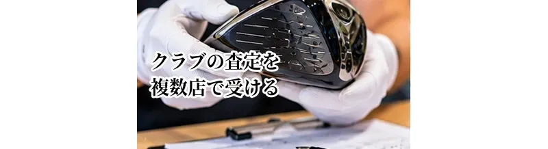 ゴルフクラブの査定を複数店で受けるメリット｜相見積もりの進め方