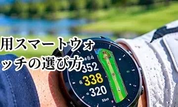 ゴルフ用スマートウォッチの選び方｜GPS・スコア・通知機能を比較