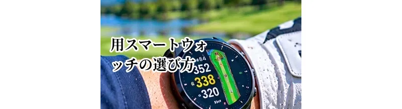 ゴルフ用スマートウォッチの選び方｜GPS・スコア・通知機能を比較