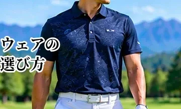 ゴルフウェアの選び方完全ガイド｜初心者が揃える服装と季節別のポイント
