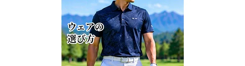 ゴルフウェアの選び方完全ガイド｜初心者が揃える服装と季節別のポイント