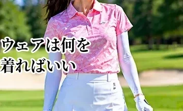ゴルフウェアは何を着ればいい？初心者向け基本アイテムと選び方