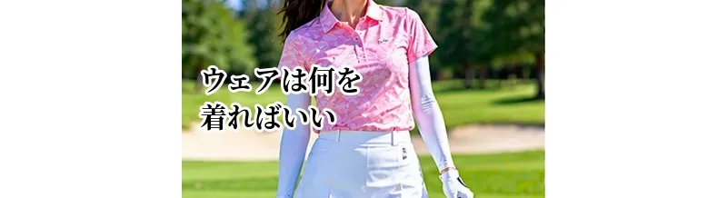 ゴルフウェアは何を着ればいい？初心者向け基本アイテムと選び方