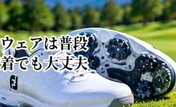 ゴルフウェアは普段着でも大丈夫？ゴルフ用を選ぶメリットと違い