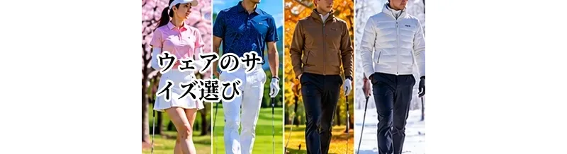 ゴルフウェアのサイズ選び｜動きやすくスイングしやすい服装のポイント