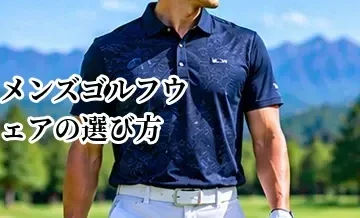 メンズゴルフウェアの選び方｜初心者でも失敗しない基本コーデと必要アイテム