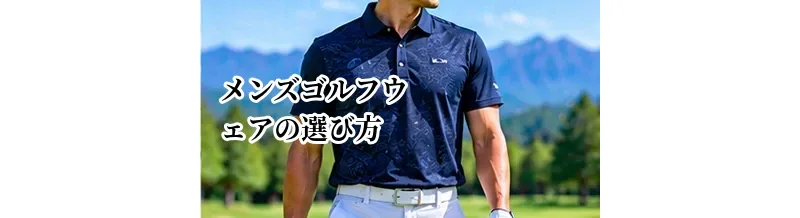 メンズゴルフウェアの選び方｜初心者でも失敗しない基本コーデと必要アイテム