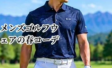 メンズゴルフウェアの春コーデ｜気温差に対応する服装と選び方