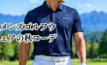 メンズゴルフウェアの秋コーデ｜朝晩の寒暖差に対応する服装