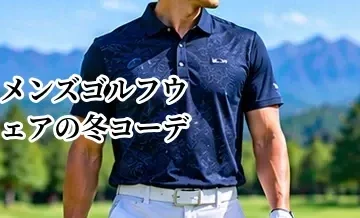 メンズゴルフウェアの冬コーデ｜防寒しながら動きやすい服装の選び方