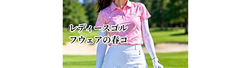 レディースゴルフウェアの春コーデ｜気温差に対応する服装の選び方