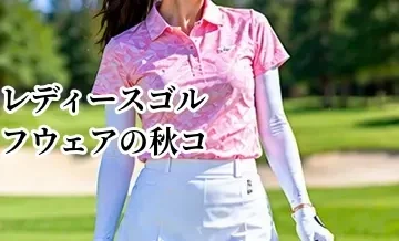 レディースゴルフウェアの秋コーデ｜おしゃれと防寒を両立する服装