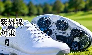 ゴルフの紫外線対策｜UVカットウェア・帽子・小物の選び方