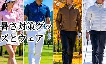 ゴルフの暑さ対策グッズとウェア｜夏ラウンドを快適にする選び方