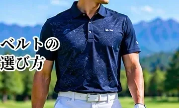ゴルフベルトの選び方｜サイズ・素材・ウェアに合わせるポイント