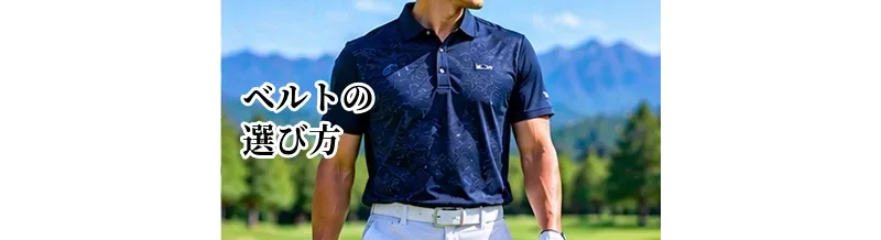 ゴルフベルトの選び方｜サイズ・素材・ウェアに合わせるポイント