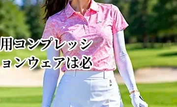 ゴルフ用コンプレッションウェアは必要？メリットと選び方