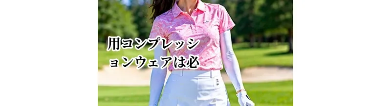 ゴルフ用コンプレッションウェアは必要？メリットと選び方