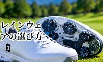ゴルフレインウェアの選び方｜防水・透湿・ストレッチ性能を解説
