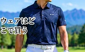 ゴルフウェアはどこで買う？店舗・公式通販・ネットショップの違い