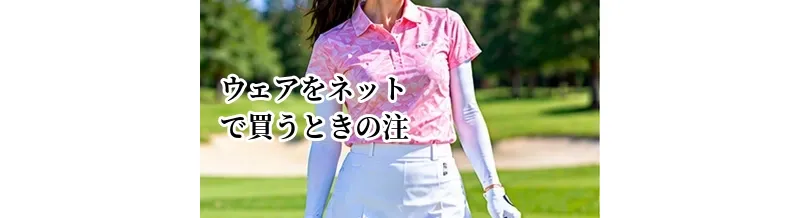 ゴルフウェアをネットで買うときの注意点｜サイズ選びで失敗しない方法