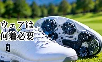 ゴルフウェアは何着必要？初心者が最初に揃える枚数とアイテム