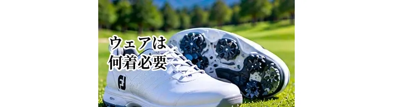 ゴルフウェアは何着必要？初心者が最初に揃える枚数とアイテム