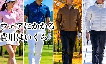 ゴルフウェアにかかる費用はいくら？初心者向け予算と揃え方