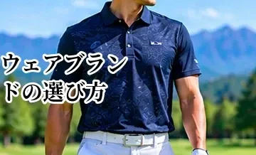 ゴルフウェアブランドの選び方｜価格帯・デザイン・機能性で選ぶポイント
