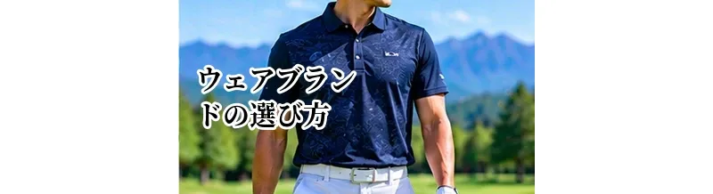 ゴルフウェアブランドの選び方｜価格帯・デザイン・機能性で選ぶポイント