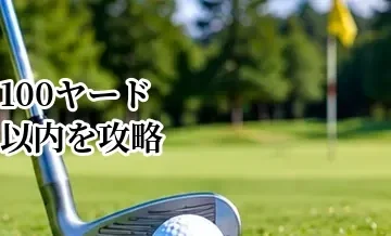 100ヤード以内を攻略する方法｜ウェッジの距離感と打ち分け方