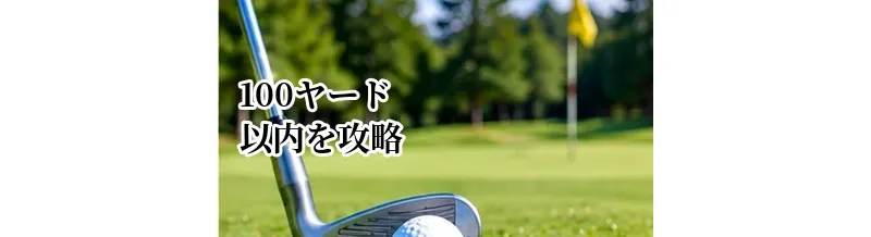 100ヤード以内を攻略する方法｜ウェッジの距離感と打ち分け方