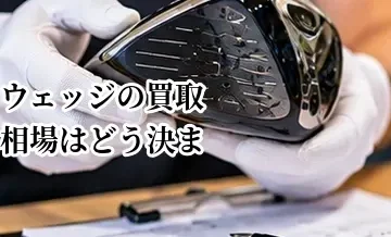 ウェッジの買取相場はどう決まる？溝・使用感・モデルの査定ポイント
