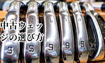 中古ウェッジの選び方｜溝・バウンス・傷のチェックポイント