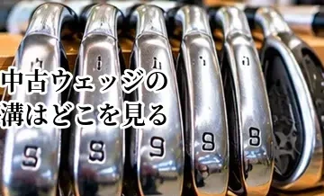 中古ウェッジの溝はどこを見る？スピン性能と買い替え判断