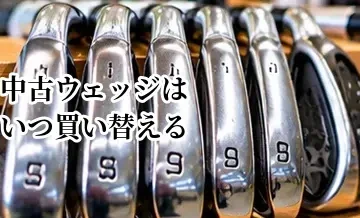 中古ウェッジはいつ買い替える？溝の摩耗と交換時期