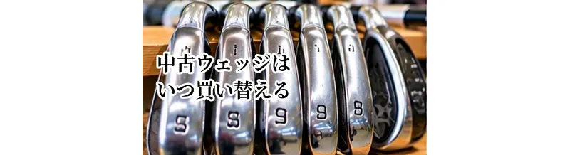 中古ウェッジはいつ買い替える？溝の摩耗と交換時期