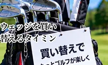 ウェッジを買い替えるタイミング｜溝の摩耗とスピン性能から判断