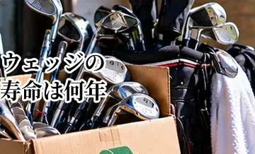 ウェッジの寿命は何年？溝の摩耗を基準に交換時期を判断する方法