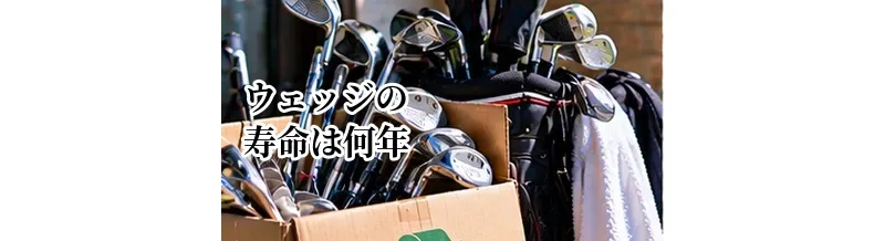 ウェッジの寿命は何年？溝の摩耗を基準に交換時期を判断する方法