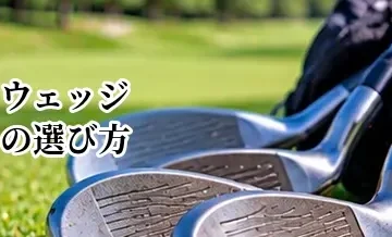 ウェッジの選び方完全ガイド｜ロフト・バウンス・本数の決め方