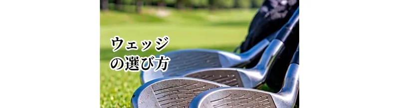 ウェッジの選び方完全ガイド｜ロフト・バウンス・本数の決め方