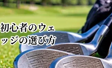 初心者向けウェッジの選び方｜PW・AW・SWの組み合わせを解説