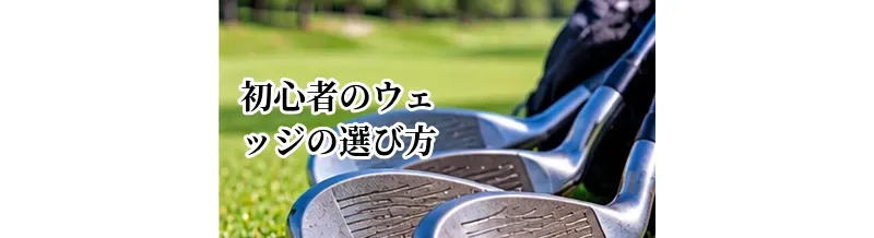 初心者向けウェッジの選び方｜PW・AW・SWの組み合わせを解説