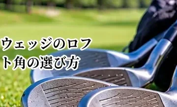 ウェッジのロフト角の選び方｜距離の階段を作るセッティング方法