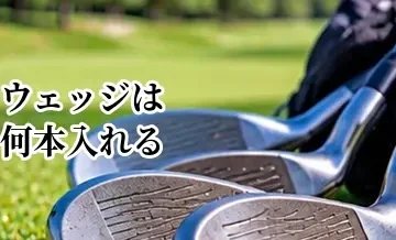 ウェッジは何本入れる？2本・3本・4本のセッティング例